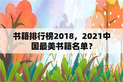 书籍排行榜2018，2021中国最美书籍名单？