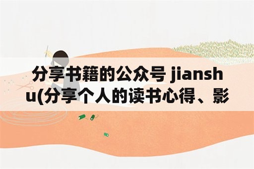分享书籍的公众号 jianshu(分享个人的读书心得、影评等，在微信个人公众号、简书、豆瓣这三个平台中，应该选择哪一个开始比较好？)