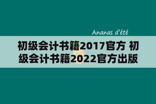 初级会计书籍2017官方 初级会计书籍2022官方出版社