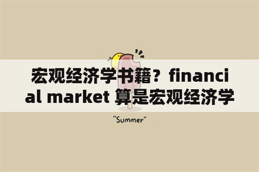 宏观经济学书籍？financial market 算是宏观经济学当中吗？