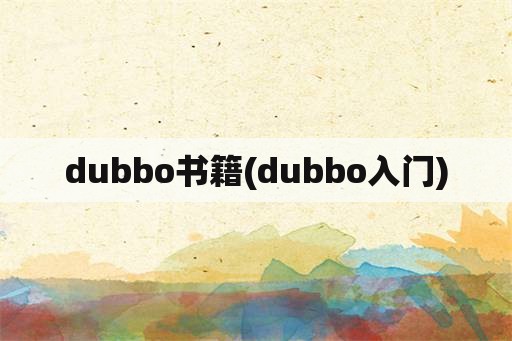 dubbo书籍(dubbo入门)