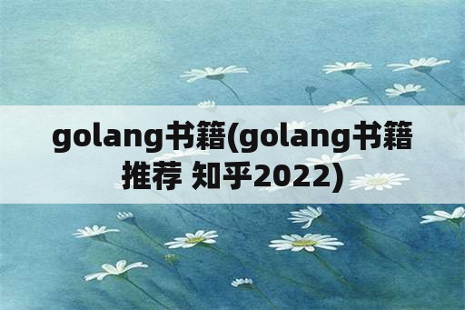 golang书籍(golang书籍推荐 知乎2022)