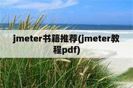 jmeter书籍推荐(jmeter教程pdf)
