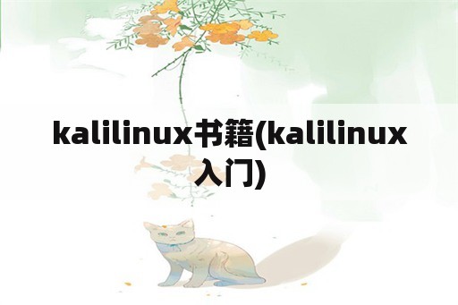kalilinux书籍(kalilinux入门)