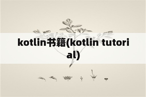 kotlin书籍(kotlin tutorial)