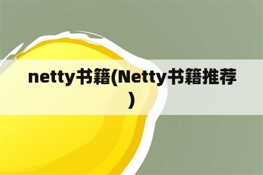 netty书籍(Netty书籍推荐)