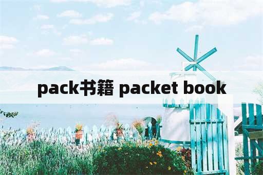 pack书籍 packet book