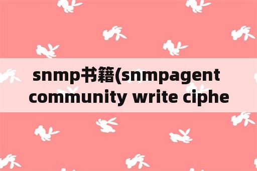 snmp书籍(snmpagent community write cipher)