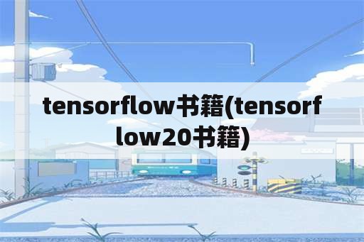 tensorflow书籍(tensorflow20书籍)