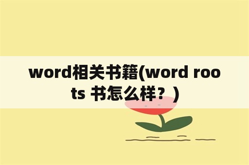 word相关书籍(word roots 书怎么样？)