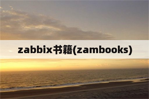 zabbix书籍(zambooks)