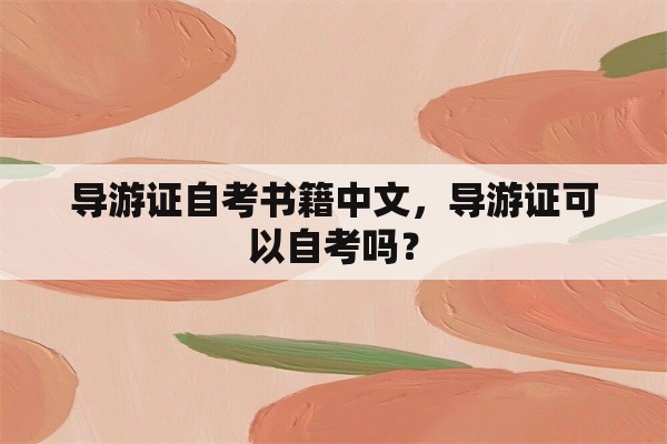 导游证自考书籍中文，导游证可以自考吗？