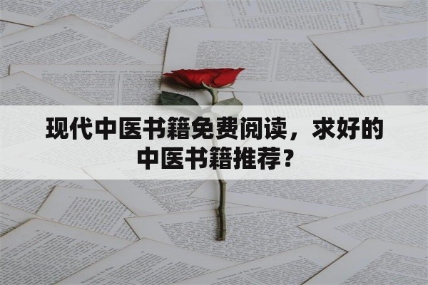 现代中医书籍免费阅读，求好的中医书籍推荐？
