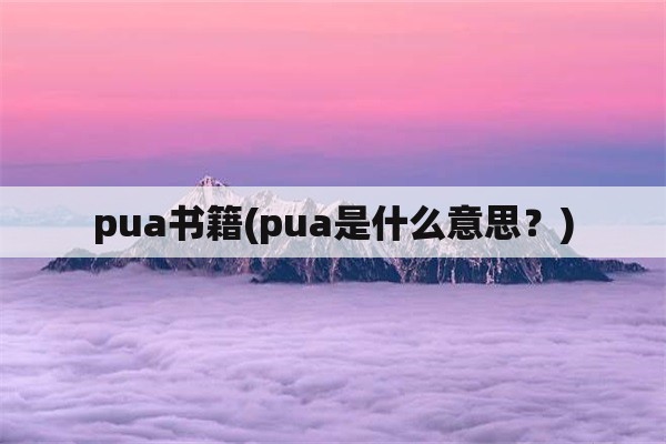 pua书籍(pua是什么意思？)