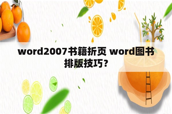 word2007书籍折页 word图书排版技巧？