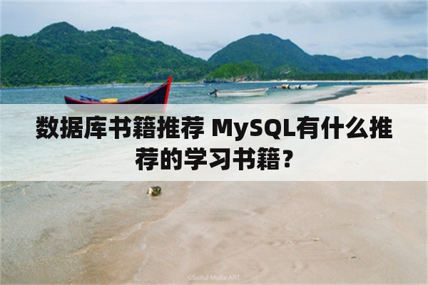 数据库书籍推荐 MySQL有什么推荐的学习书籍？