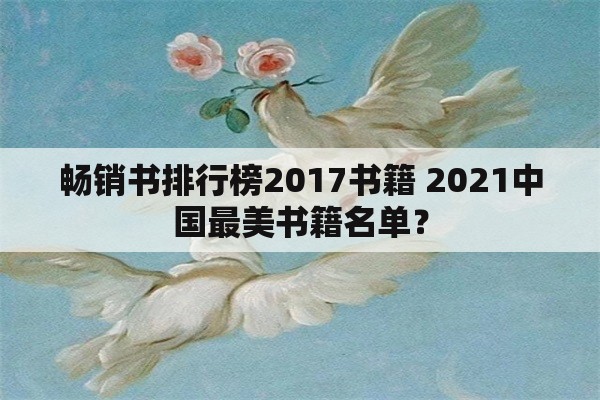畅销书排行榜2017书籍 2021中国最美书籍名单？