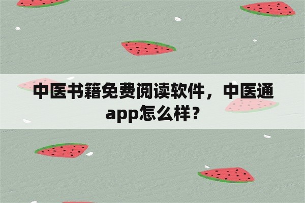 中医书籍免费阅读软件，中医通app怎么样？