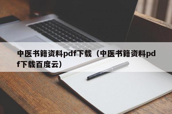 中医书籍资料pdf下载（中医书籍资料pdf下载百度云）