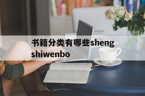 包含书籍分类有哪些shengshiwenbo的词条