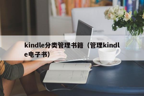 kindle分类管理书籍（管理kindle电子书）