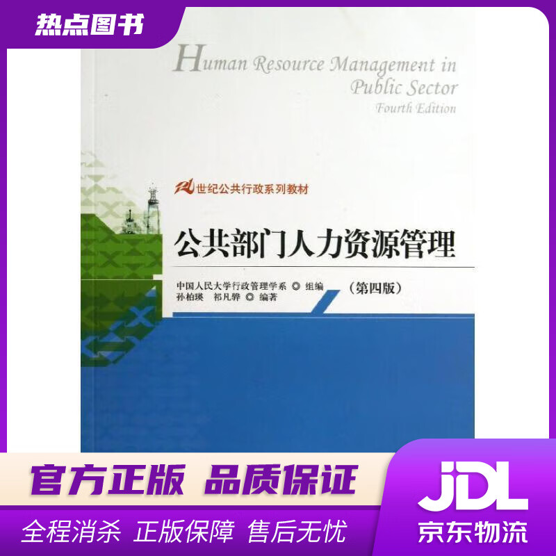 公共部门人力资源管理书籍(公共部门人力资源开发与管理第四版pdf)