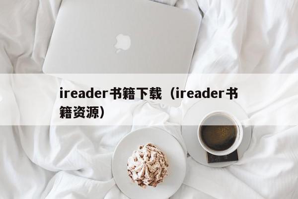 ireader书籍下载（ireader书籍资源）