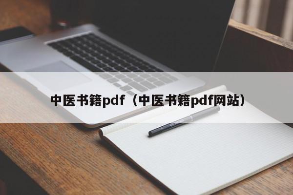 中医书籍pdf（中医书籍pdf网站）