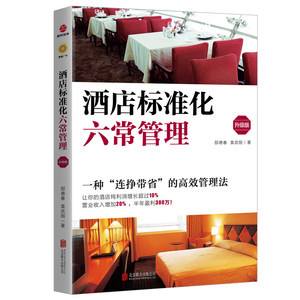 连锁酒店管理书籍(有关酒店管理的书籍)