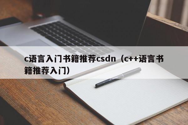 c语言入门书籍推荐csdn（c++语言书籍推荐入门）