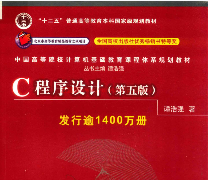 谭浩强c语言入门书籍手机版(谭浩强c++语言程序设计电子书)