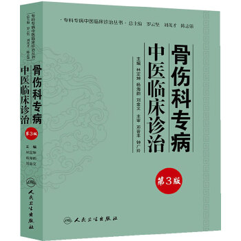 中医骨伤科书籍(中医骨伤科学书籍)