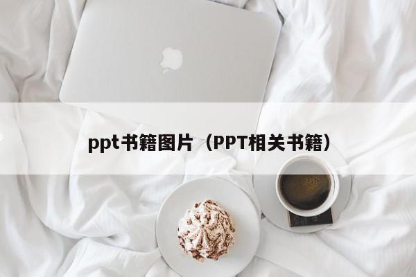 ppt书籍图片（PPT相关书籍）