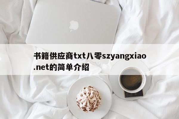 书籍供应商txt八零szyangxiao.net的简单介绍