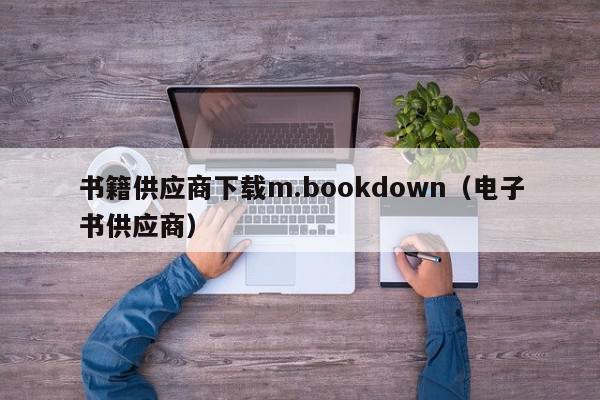 书籍供应商下载m.bookdown（电子书供应商）