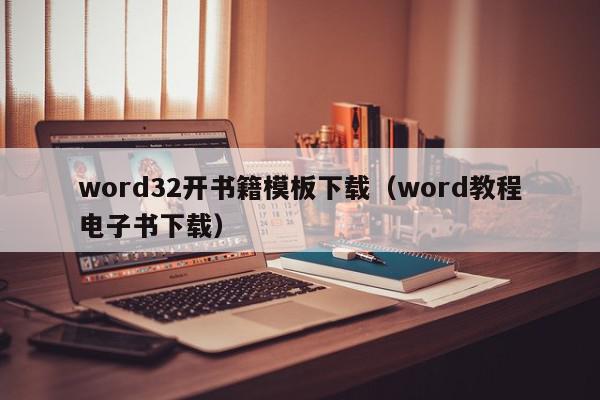 word32开书籍模板下载（word教程电子书下载）