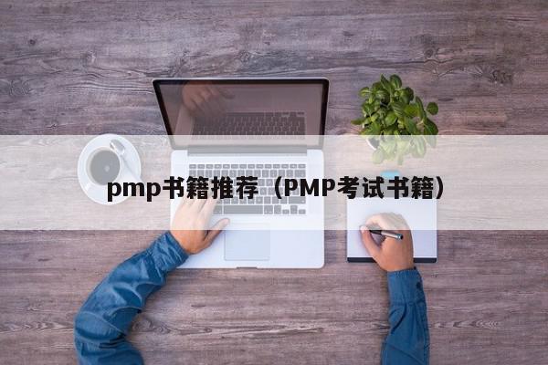 pmp书籍推荐（PMP考试书籍）