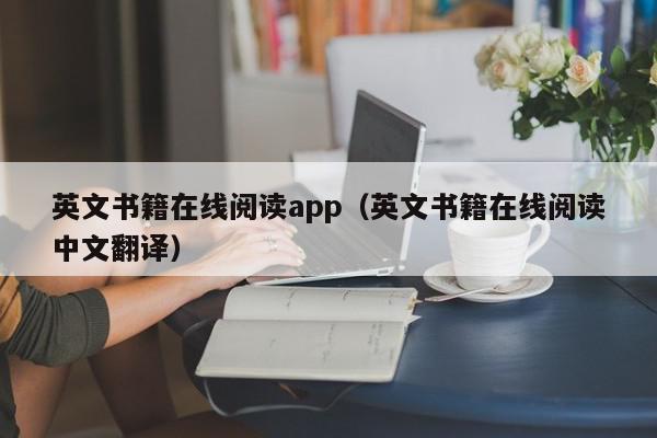英文书籍在线阅读app（英文书籍在线阅读中文翻译）