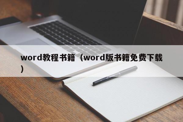 word教程书籍（word版书籍免费下载）