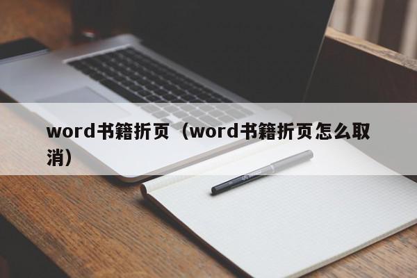 word书籍折页（word书籍折页怎么取消）
