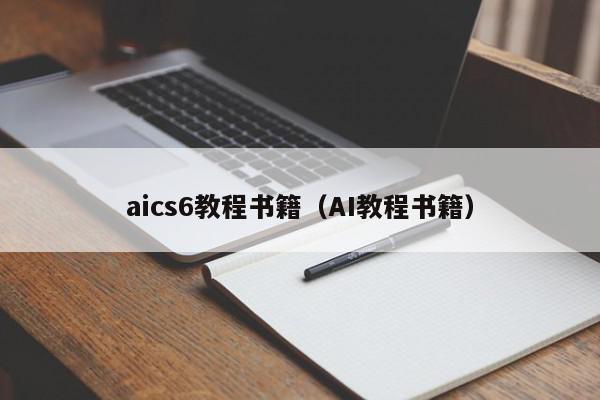 aics6教程书籍（AI教程书籍）