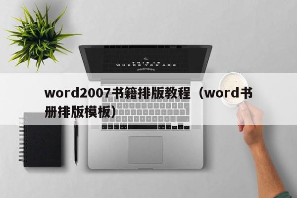 word2007书籍排版教程（word书册排版模板）