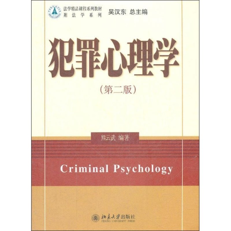 著名犯罪心理学书籍(关于心理学犯罪的书籍)