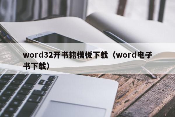 word32开书籍模板下载（word电子书下载）