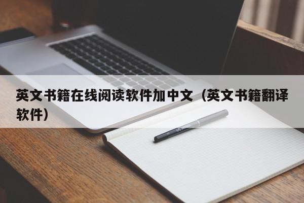 英文书籍在线阅读软件加中文（英文书籍翻译软件）