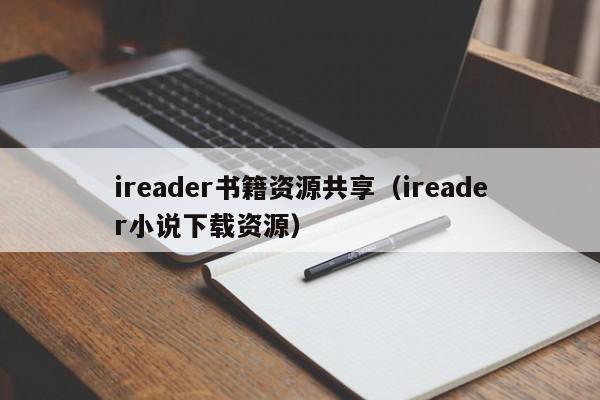 ireader书籍资源共享（ireader小说下载资源）