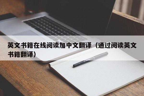 英文书籍在线阅读加中文翻译（通过阅读英文书籍翻译）