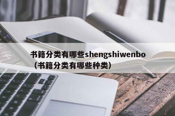 书籍分类有哪些shengshiwenbo（书籍分类有哪些种类）