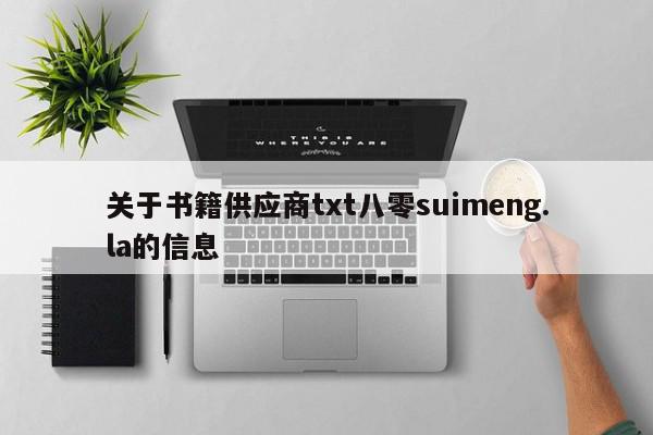 关于书籍供应商txt八零suimeng.la的信息