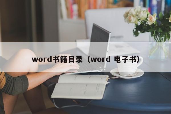 word书籍目录（word 电子书）